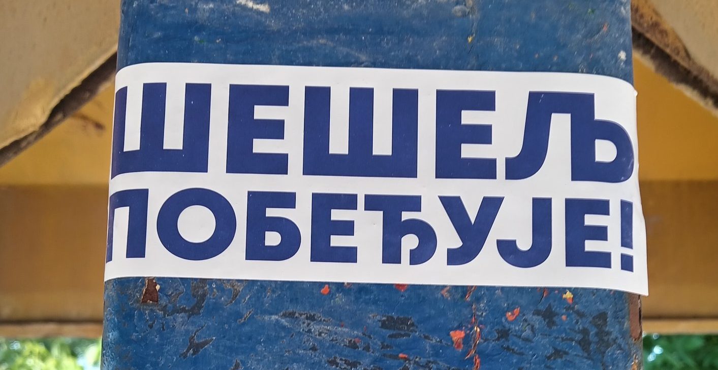 Šešelj is winning, a political slogan sticker from Serbia